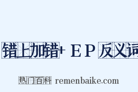 错上加错+EP反义词是什么意思的图片
